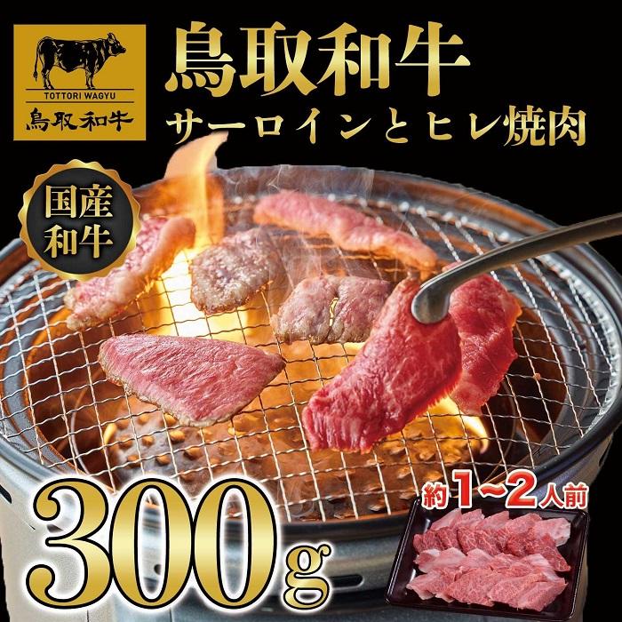 【ふるさと納税】鳥取和牛サーロインとヒレ焼肉 サーロイン200g、ヒレ100g 1318 | 肉 お肉 にく 食品 鳥取県産 人気 おすすめ 送料無料 ギフト