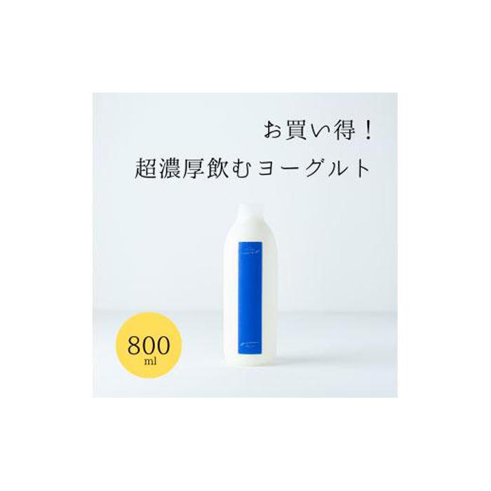 16位! 口コミ数「0件」評価「0」乳飲料 ヨーグルト専門店 「 三朝ヨーグルト 」 飲むヨーグルト 800ml × 2本 | 飲料 ソフトドリンク 人気 おすすめ 送料無料