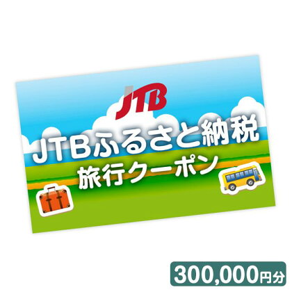 【三朝町】JTBふるさと納税旅行クーポン（300,000円分）