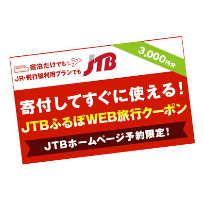 【三朝町】JTBふるぽWEB旅行クーポン（3,000円分）