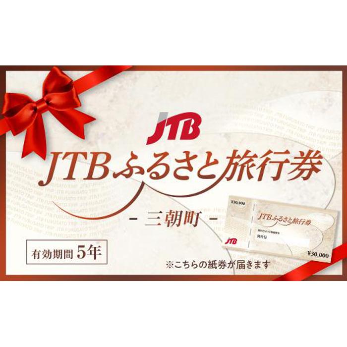 8位! 口コミ数「0件」評価「0」【三朝町】JTBふるさと旅行券（紙券）900,000円分