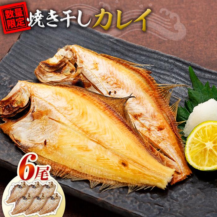 数量限定 焼いときました!(レンチン)食べやすく 処理済み 焼き 干しカレイ 6尾 | 魚 お魚 さかな 食品 人気 おすすめ