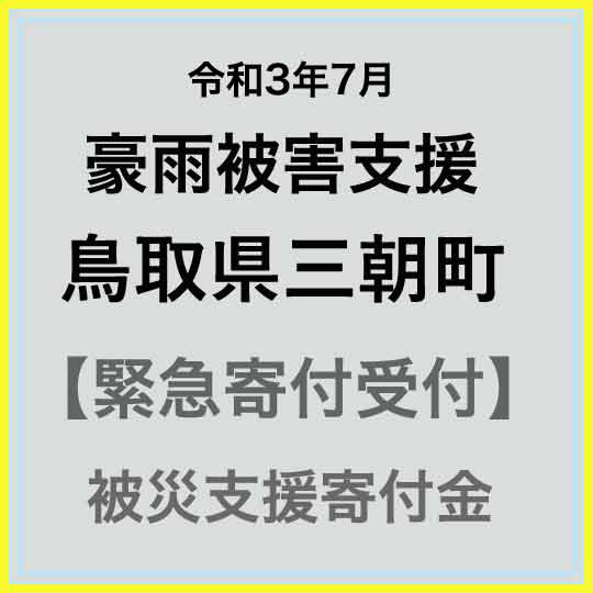 【ふるさと納税】【令和3年7月 豪雨被害支援寄付受付】鳥取県三朝町災害応援寄付金(返礼品はありません)