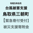 【ふるさと納税】【令和5年8月台風災害支援緊急寄附受付】鳥取