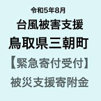 【ふるさと納税】【令和5年8月台風災害支援緊急寄附受付】鳥取県三朝町災害応援寄附金（返礼品はありません）