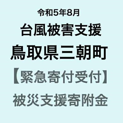 楽天ふるさと納税　【ふるさと納税】【令和5年8月台風災害支援緊急寄附受付】鳥取県三朝町災害応援寄附金（返礼品はありません）