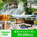 【ふるさと納税】鳥取県三朝町の対象施設で使える楽天トラベルクーポン 寄付額300,000円