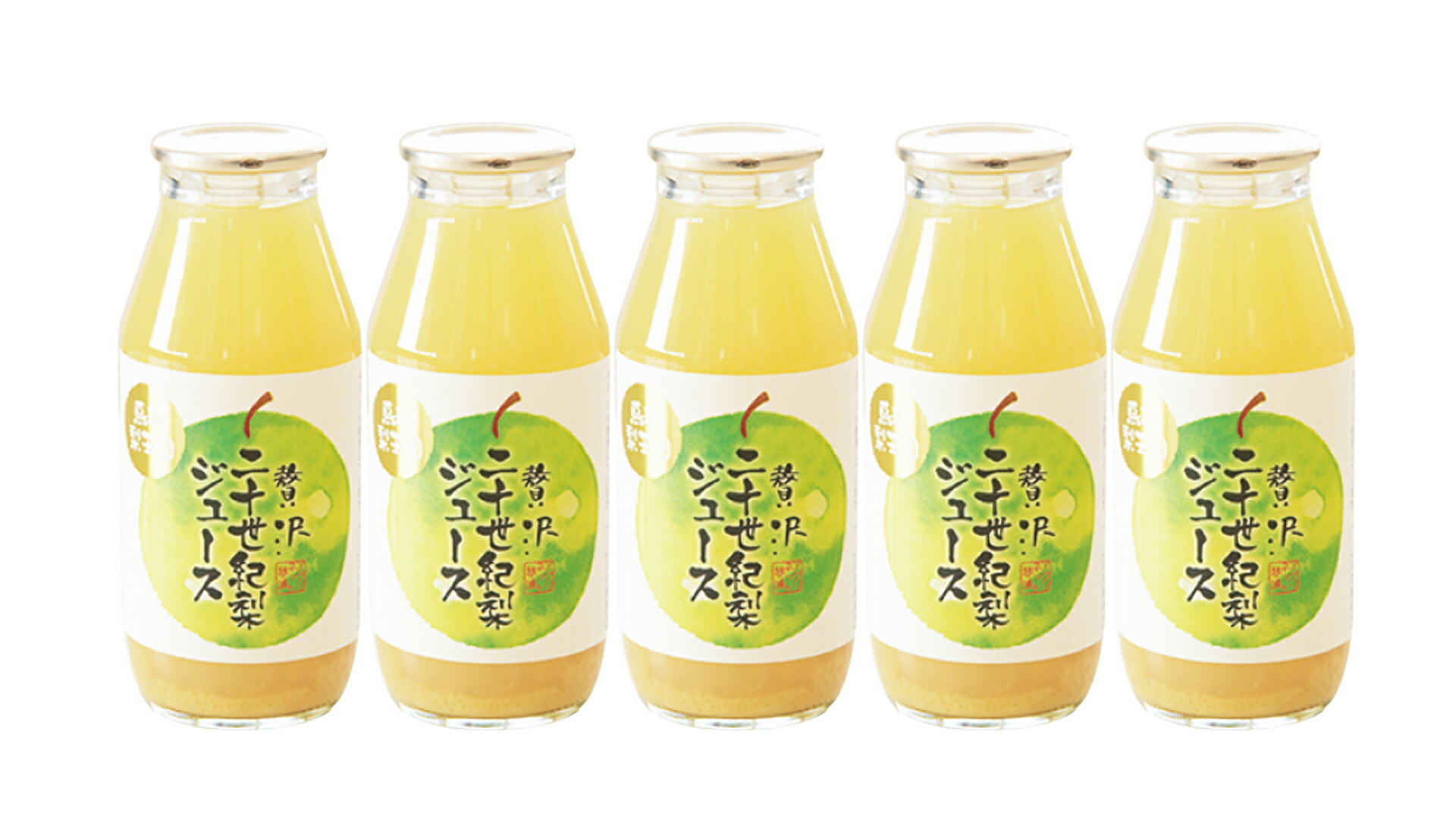 贅沢二十世紀梨ジュース180ml×5本セット