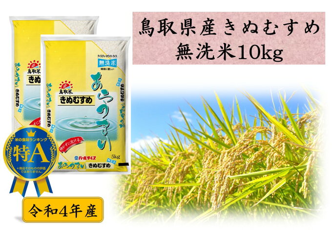 【ふるさと納税】鳥取県産きぬむすめ◇無洗米10kg◇令和4年産...