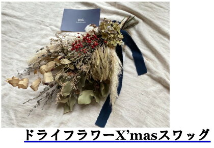 ドライフラワーXmasスワッグ〔花束〕