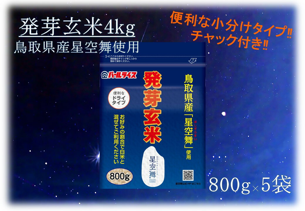 鳥取県産星空舞◇発芽玄米4kg◇