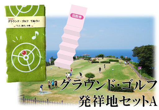 【ふるさと納税】グラウンド・ゴルフ発祥地セットA 【ふるさと納税】グラウンド・ゴルフ発祥地セットA