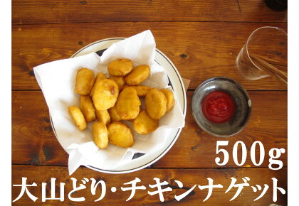 大山どり・チキンナゲット500g