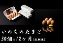 1位! 口コミ数「0件」評価「0」平飼い鶏の『いのちのたまご』10個入り×3パック×12ヶ月〔定期便〕