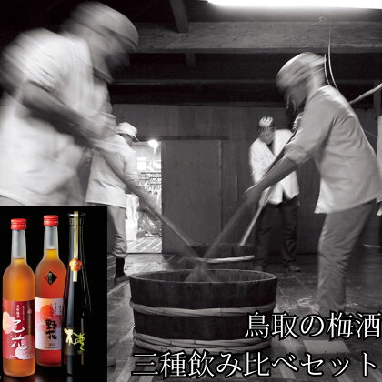 鳥取の梅酒・三種飲み比べセット