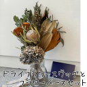 【ふるさと納税】ドライフラワースワッグ〔花束〕とフラワーベースセット
