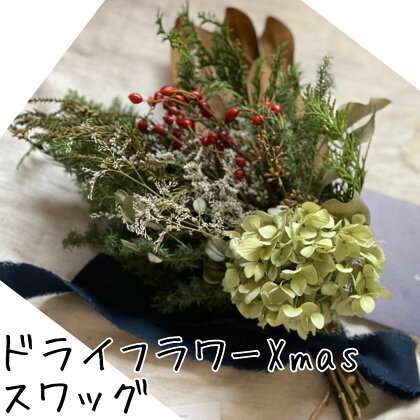 ドライフラワーXmasスワッグ〔花束〕