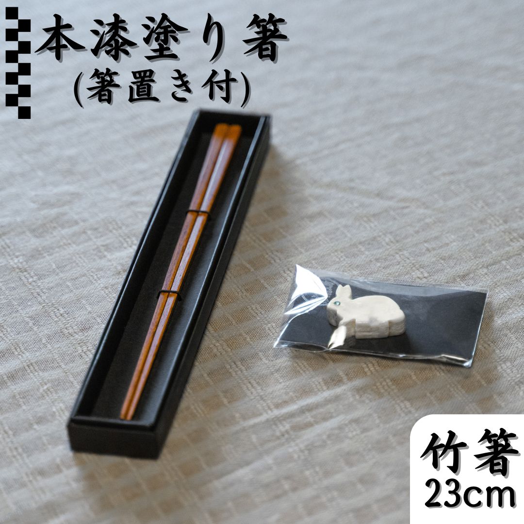 本漆塗り箸〔23cm〕・箸置きセット