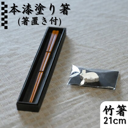 本漆塗り箸〔21cm〕・箸置きセット