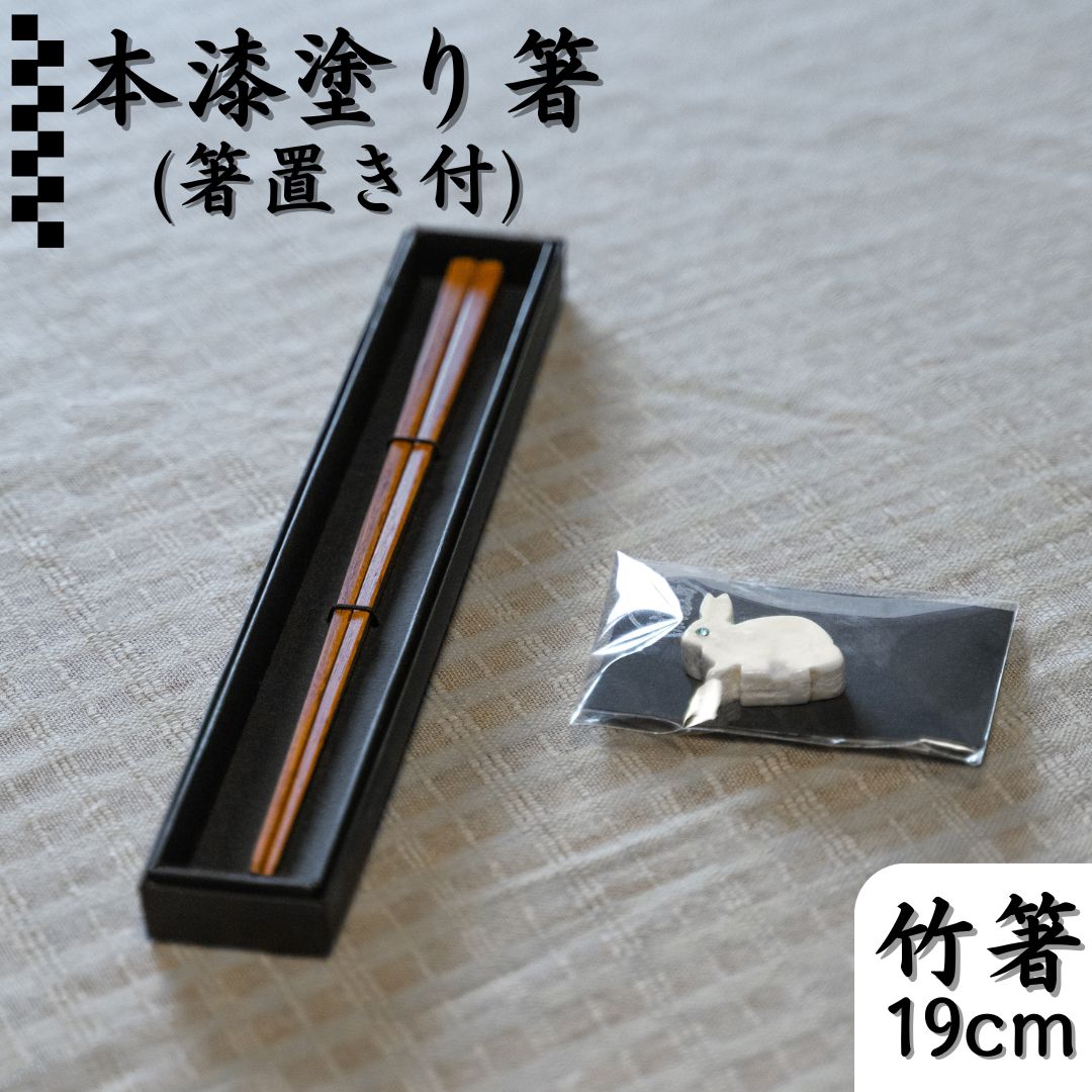 本漆塗り箸〔19cm〕・箸置きセット