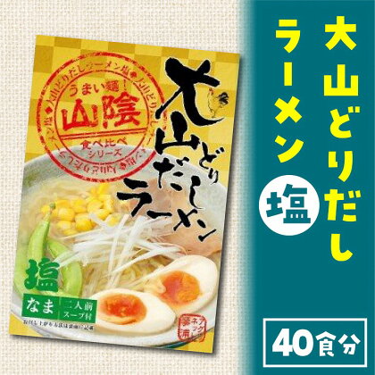 大山どりだしラーメン塩(40食分)