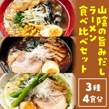 【ふるさと納税】山陰の旨みだしラーメン食べ比べセット（3種×4食分）