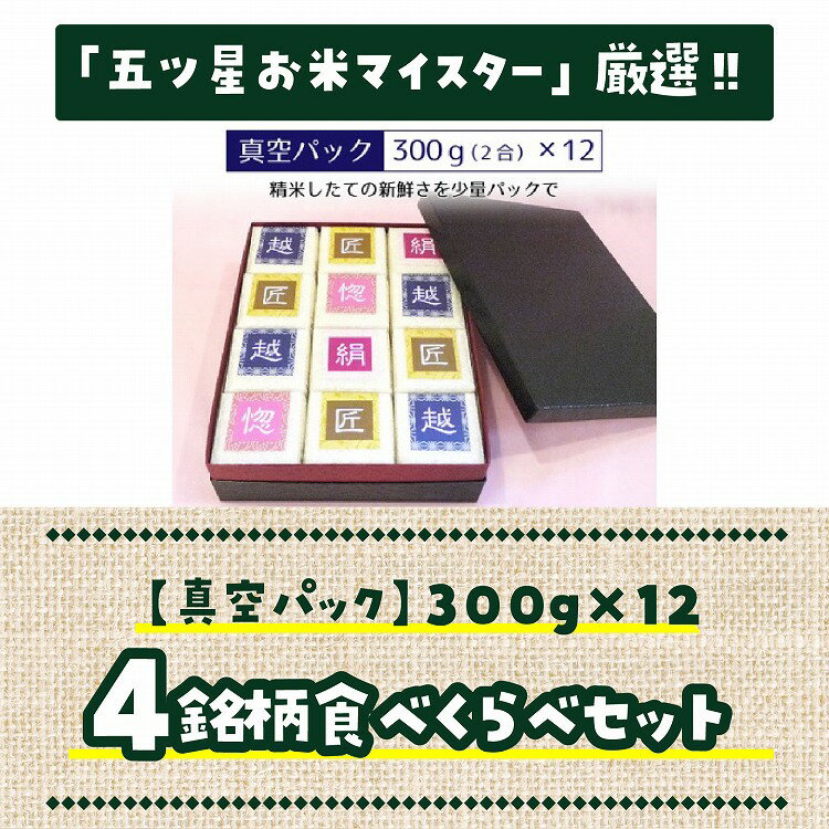 【ふるさと納税】154.【真空パック】 五ツ星お米マイスター監修　 4銘柄食べ比べ 300g×12（4銘柄×各3）（鳥取県産 ）