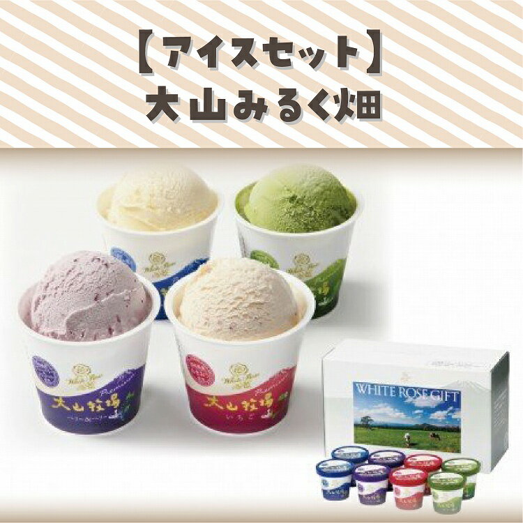 【ふるさと納税】184.鳥取県産生乳使用 アイスクリーム詰め合わせ 4種8個 「まきばのみるく畑」