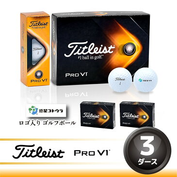 【ふるさと納税】280.ゴルフボール　タイトリストProV1　3ダース　惑星コトウラロゴ入り