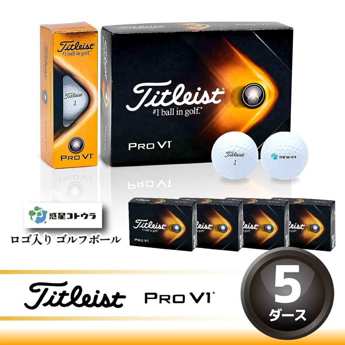 【ふるさと納税】281.ゴルフボール　タイトリストProV1　5ダース　惑星コトウラロゴ入り