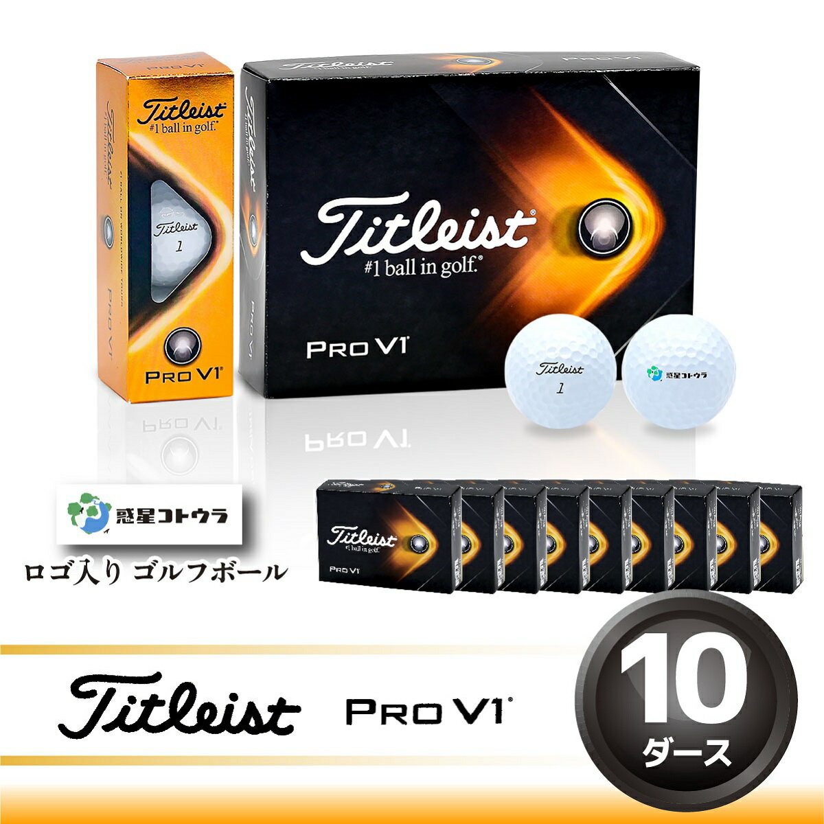 【ふるさと納税】282.ゴルフボール　タイトリストProV1　10ダース　惑星コトウラロゴ入り