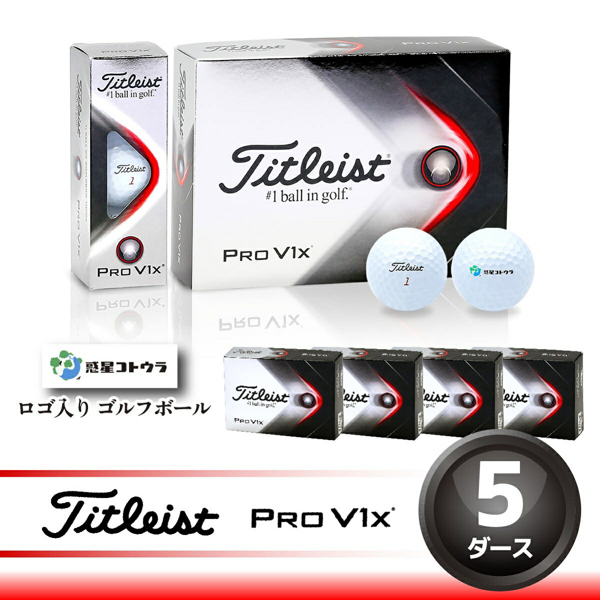 【ふるさと納税】285.ゴルフボール　タイトリストProV1x　5ダース　惑星コトウラロゴ入り