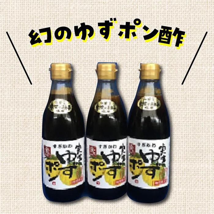 【ふるさと納税】ゆずポン酢 実生ゆず使用 360ml×3本 | 調味料 食品 加工食品 人気 おすすめ 送料無料