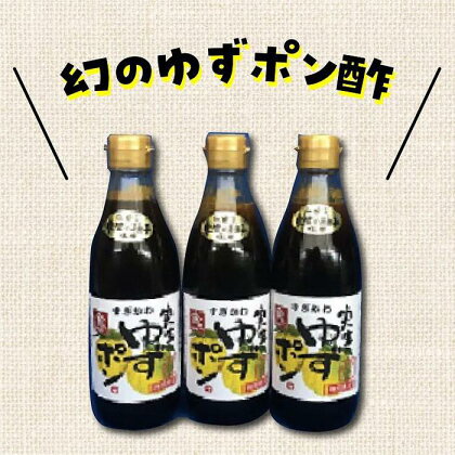 ゆずポン酢　実生ゆず使用　360ml×3本 | 調味料 食品 加工食品 人気 おすすめ 送料無料