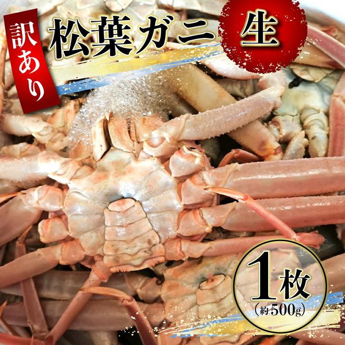 [先行予約](訳あり)松葉ガニ(生なま) 1枚(約500g)[年明け配送]※着日指定不可※北海道、沖縄、一部離島への配送不可[ずわいがに かに カニ 蟹] | 蟹 魚介類 水産 食品 人気 おすすめ 送料無料