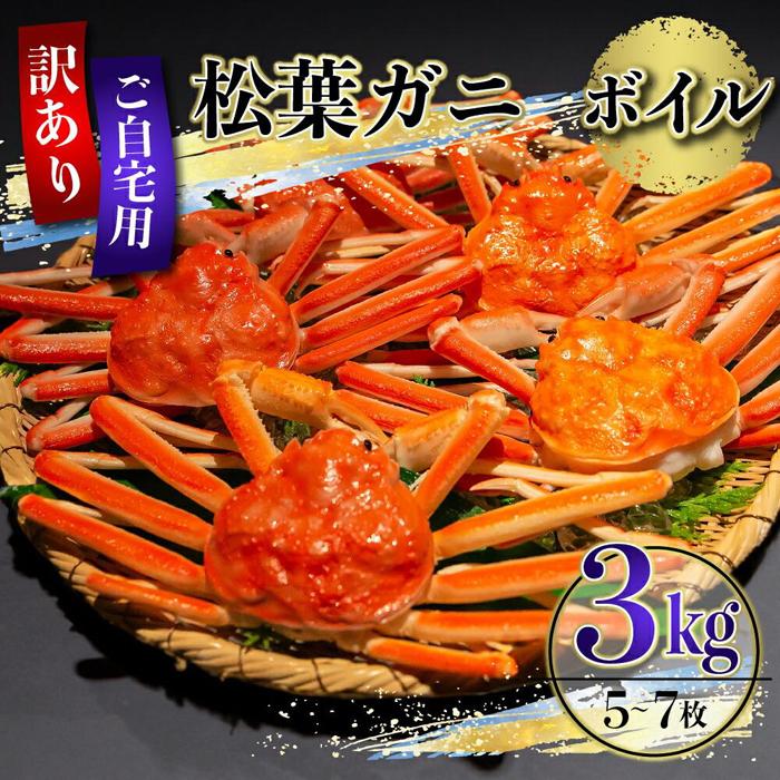 【先行予約】（訳あり）松葉ガニ（ボイル）3kg（4～8枚）【年内配送】※着日指定不可※北海道、沖縄、一部離島への配送不可《ずわいがに　かに　カニ　蟹》 | 蟹 魚介類 水産 食品 人気 おすすめ 送料無料