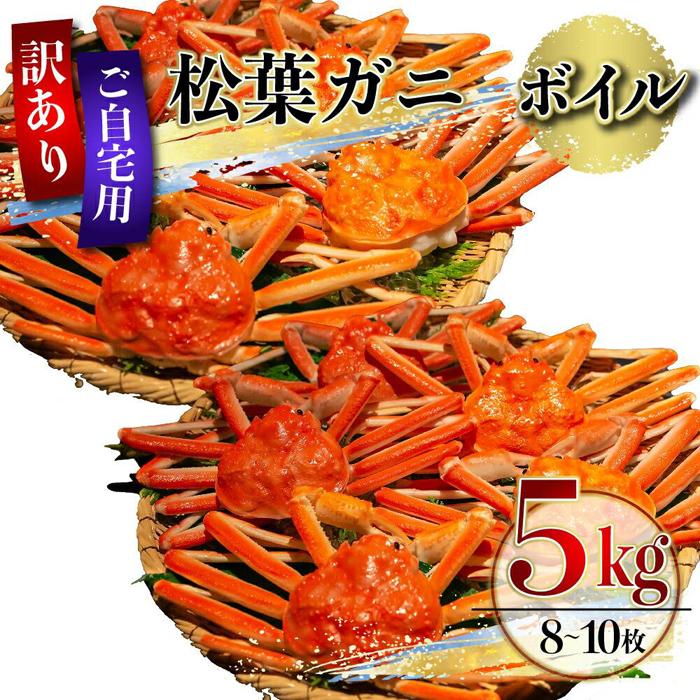 （訳あり）松葉ガニ（ボイル）5kg（9～12枚）※着日指定不可※北海道、沖縄、一部離島への配送不可《ずわいがに　かに　カニ　蟹》 | 蟹 魚介類 水産 食品 人気 おすすめ 送料無料