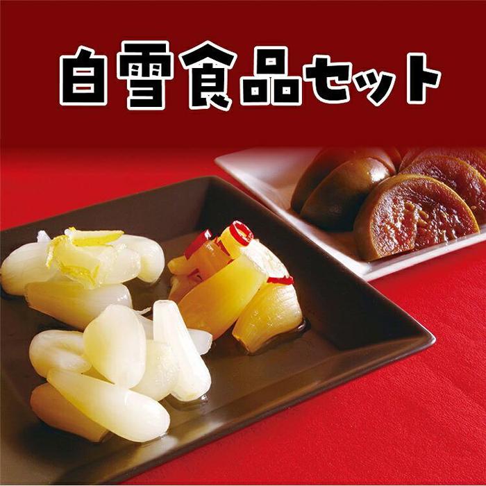 らっきょう すいかの漬物詰め合わせ 3種類「白雪食品セット」 | 食品 発酵 加工食品 人気 おすすめ 送料無料