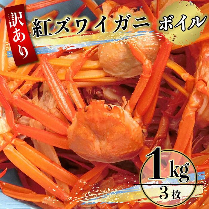 （訳あり）紅ズワイガニ（ボイル） 約1kg（3～4枚）※着日指定不可※北海道、沖縄、一部離島への配送不可《紅ずわいがに　かに　カニ　蟹》 | 蟹 魚介類 水産 食品 人気 おすすめ 送料無料