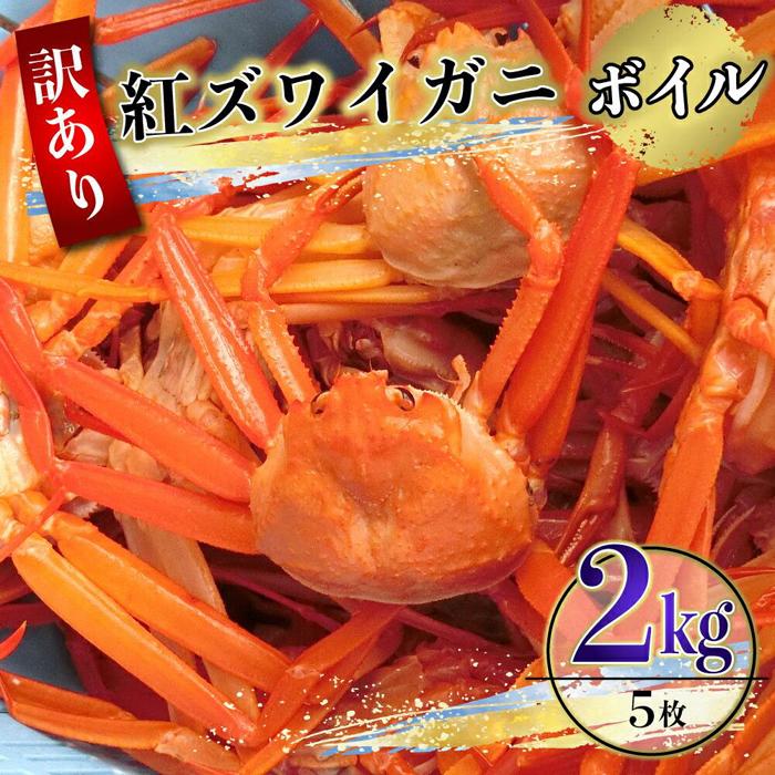 （訳あり）紅ズワイガニ（ボイル） 約2kg（6～8枚）※着日指定不可※北海道、沖縄、一部離島への配送不可《紅ずわいがに　かに　カニ　蟹》 | 蟹 魚介類 水産 食品 人気 おすすめ 送料無料