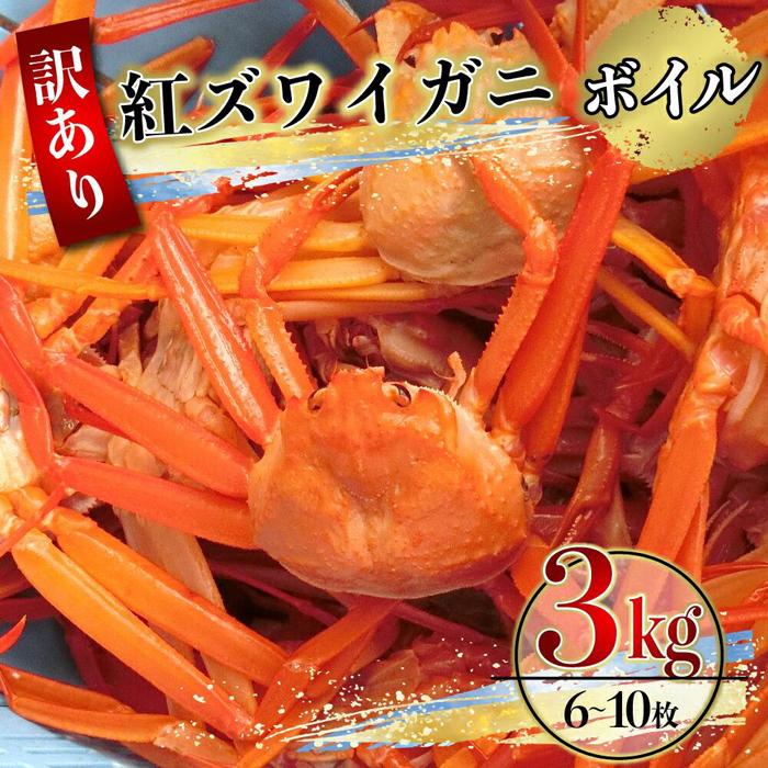 【先行予約】（訳あり）紅ズワイガニ（ボイル） 約3kg（9～12枚）【年内配送】※着日指定不可※北海道、沖縄、一部離島への配送不可《紅ずわいがに　かに　カニ　蟹》 | 蟹 魚介類 水産 食品 人気 おすすめ 送料無料