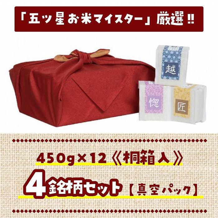 人気ランキング第32位「鳥取県琴浦町」口コミ数「0件」評価「0」五ツ星お米マイスター監修　4銘柄食べ比べ【真空パック】450g（3合）×12《桐箱入り》（鳥取県産） | お米 こめ 白米 食品 人気 おすすめ 送料無料