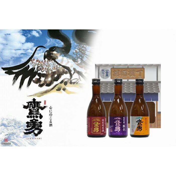 酒 日本酒 鷹勇（たかいさみ）「純吟セット」 ( 300ml × 3本 ) | お酒 さけ 人気 おすすめ 送料無料 ギフト