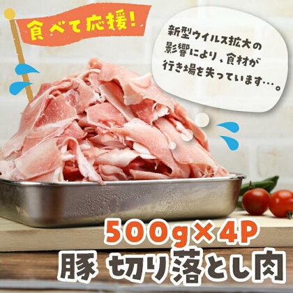 国産豚 切り落とし 2kg（500g×4P） | 肉 お肉 にく 食品 鳥取県産 人気 おすすめ 送料無料 ギフト