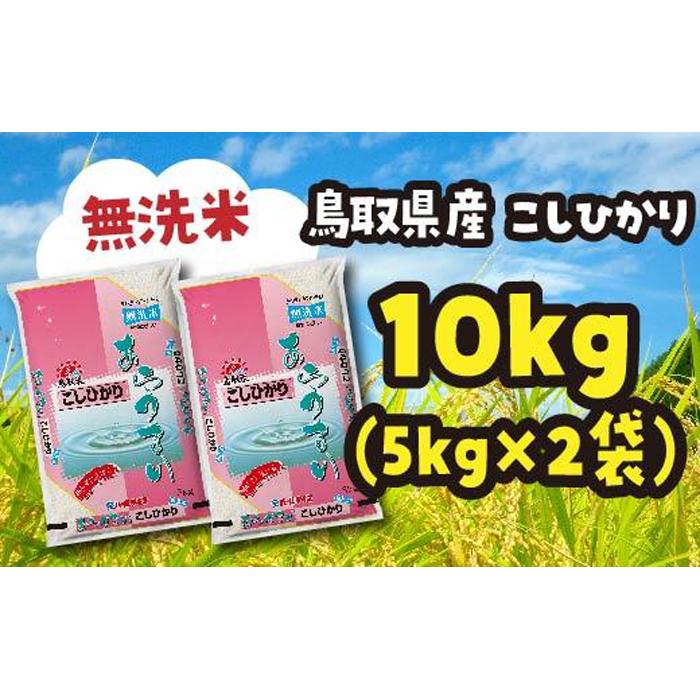 米 無洗米 コシヒカリ 鳥取県産 10kg ( 5kg × 2 ) | お米 こめ 白米 食品 人気 おすすめ 送料無料