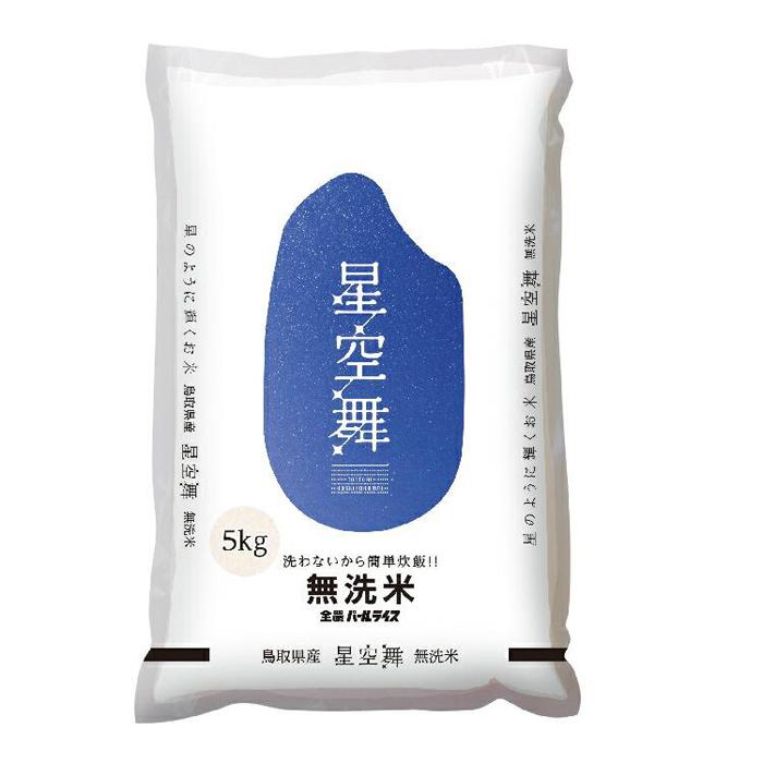 米 無洗米 星空舞（ほしぞらまい） 鳥取県産 10kg （ 5kg × 2 ） | お米 こめ 白米 食品 人気 おすすめ 送料無料