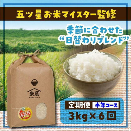 【定期便】3kg×6ヶ月　五ツ星お米マイスター特選米（鳥取県産） | お米 こめ 白米 食品 人気 おすすめ 送料無料