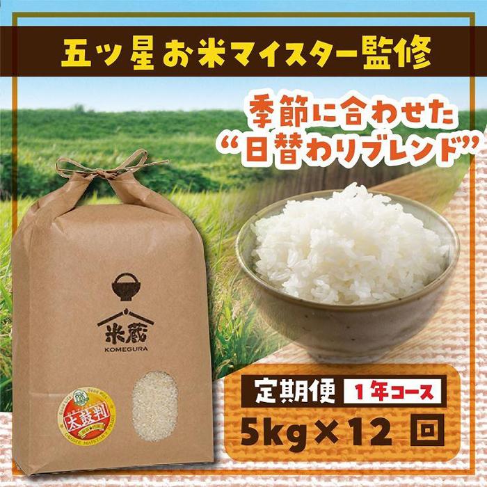 人気ランキング第55位「鳥取県琴浦町」口コミ数「0件」評価「0」【定期便】5kg×12ヶ月　五ツ星お米マイスター特選米（鳥取県産） | お米 こめ 白米 食品 人気 おすすめ 送料無料