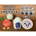 【ふるさと納税】アイス 6個セット(90ml×6個)「みるくのまんま とれたてアイス」《「食パラダイス鳥取県」最優秀賞受賞》 | お菓子 菓子 おかし スイーツ...