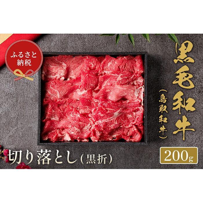 [和牛セレブ]鳥取和牛切り落とし200g | 肉 お肉 にく 食品 鳥取県産 人気 おすすめ 送料無料 ギフト